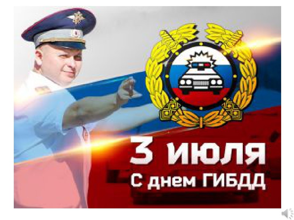 С Днем госавтоинспекции!