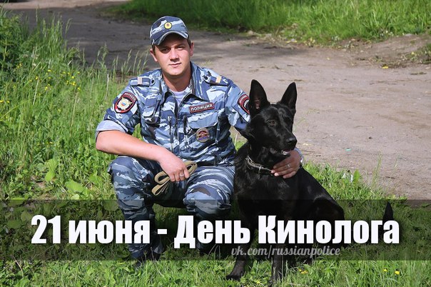 Поздравляем с Днем кинолога!