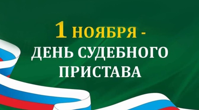 Уважаемые сотрудники Федеральной службы судебных приставов!