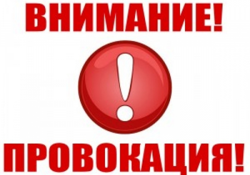 Внимание! Провокация!