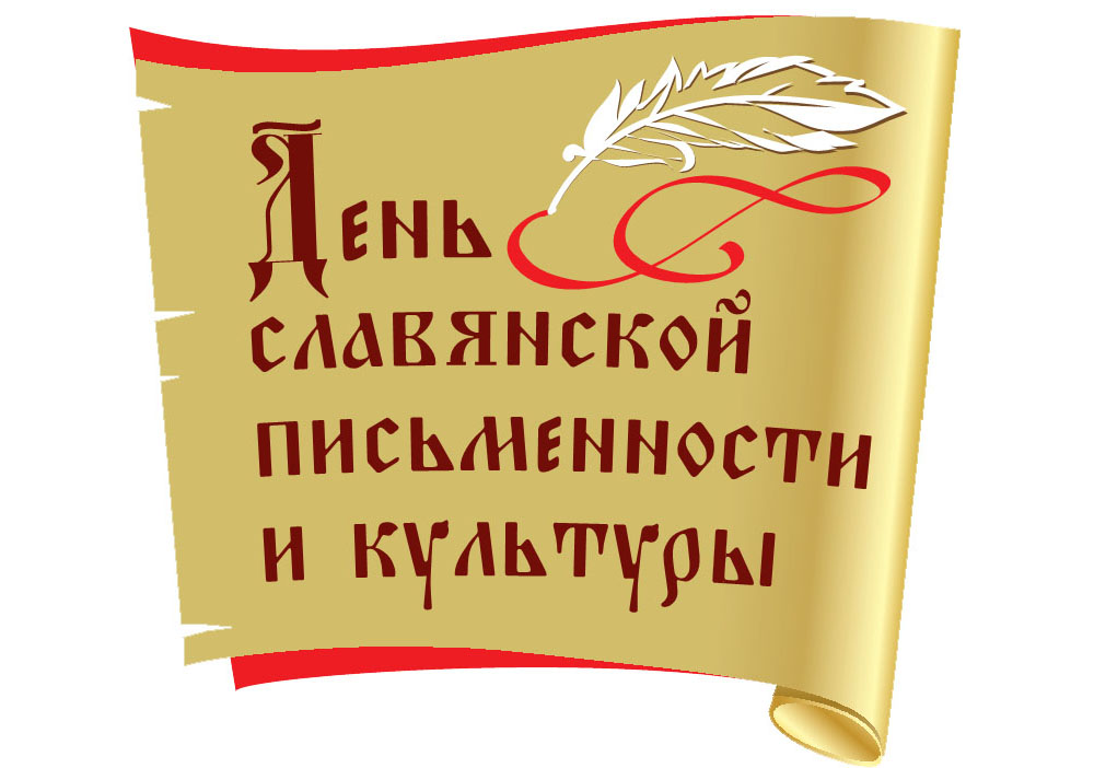 Поздравление Карачаево-Черкесского регионального отделения ЛДПР с Днем славянской письменности и культуры