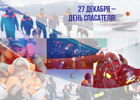 Уважаемые спасатели, пожарные и ветераны экстренных служб России!