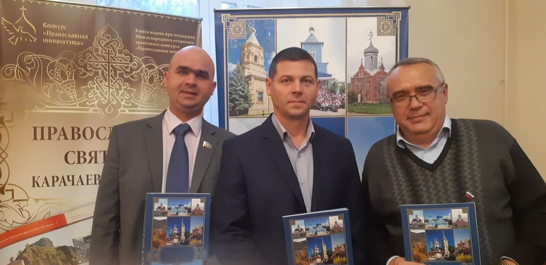 Руководство КЧРО ЛДПР и депутаты от ЛДПР приняли участие в презентации книги «Православные святыни Карачаево-Черкесии»