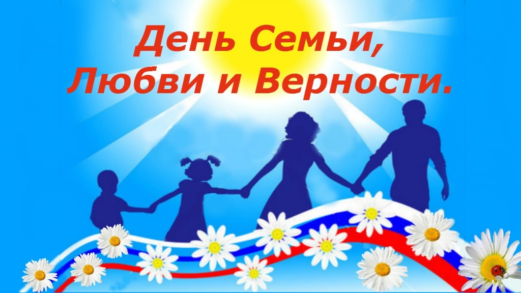 С Днем семьи, любви и верности!
