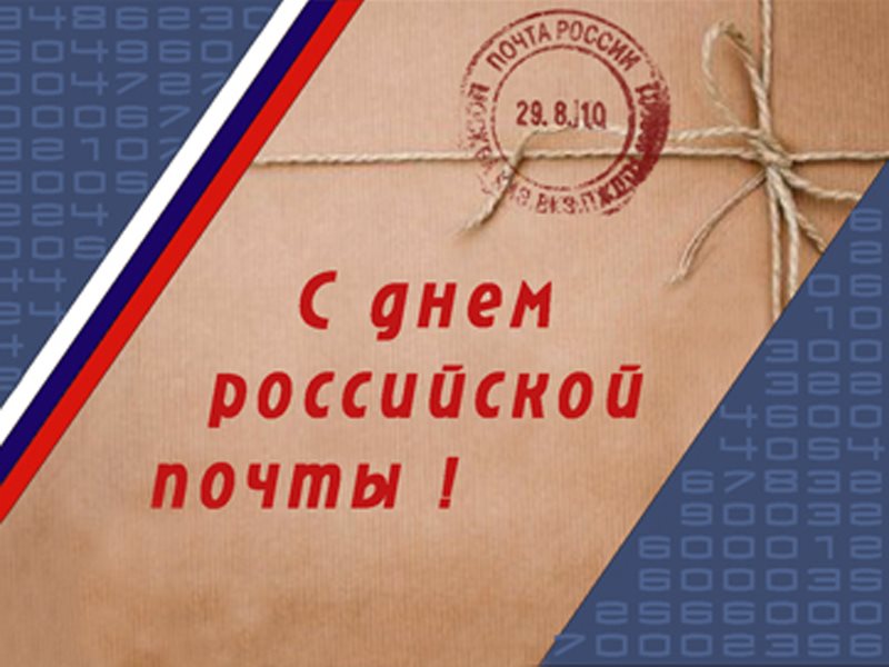 Региональное отделение ЛДПР в Карачаево-Черкесской республике поздравляет с Днем российской почты!