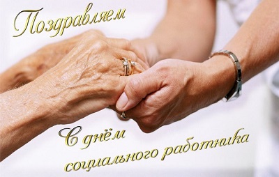 Карачаево-Черкесское региональное отделение ЛДПР поздравляет с Днём социального работника!