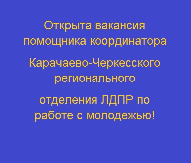 Карачаево-Черкесское региональное отделение ЛДПР объявляет открытый конкурс на замещение должности помощника координатора по работе с молодежью.