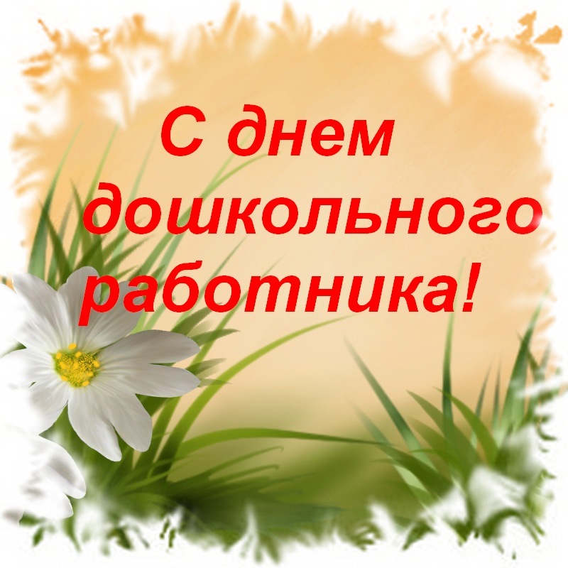 Уважаемые педагоги, работники детских садов и ветераны дошкольного образования!