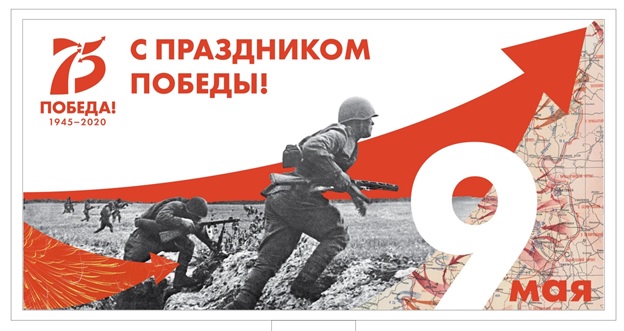 C 75-летием Великой Победы!