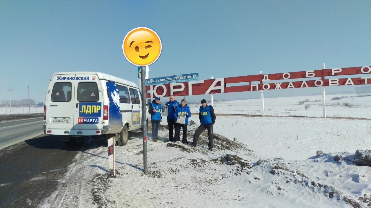 Каждый день в Кемеровской области агитбригады ЛДПР проезжают сотни километров с целью агитации!