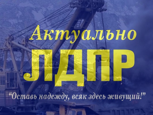 Оставь надежду, всяк здесь живущий!