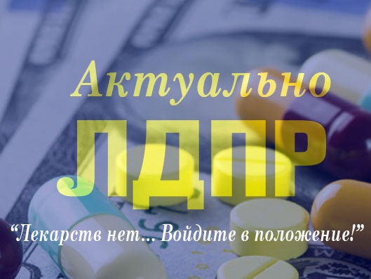 Лекарств нет… Войдите в положение!