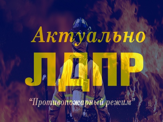 С 15 апреля по 1 июня в Кузбассе начинает действовать особый противопожарный режим