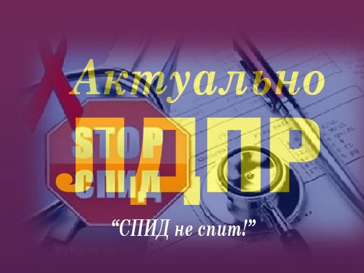 СПИД не спит!