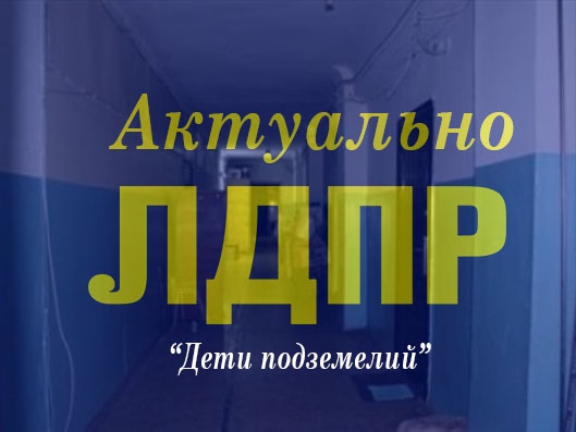 Дети подземелий