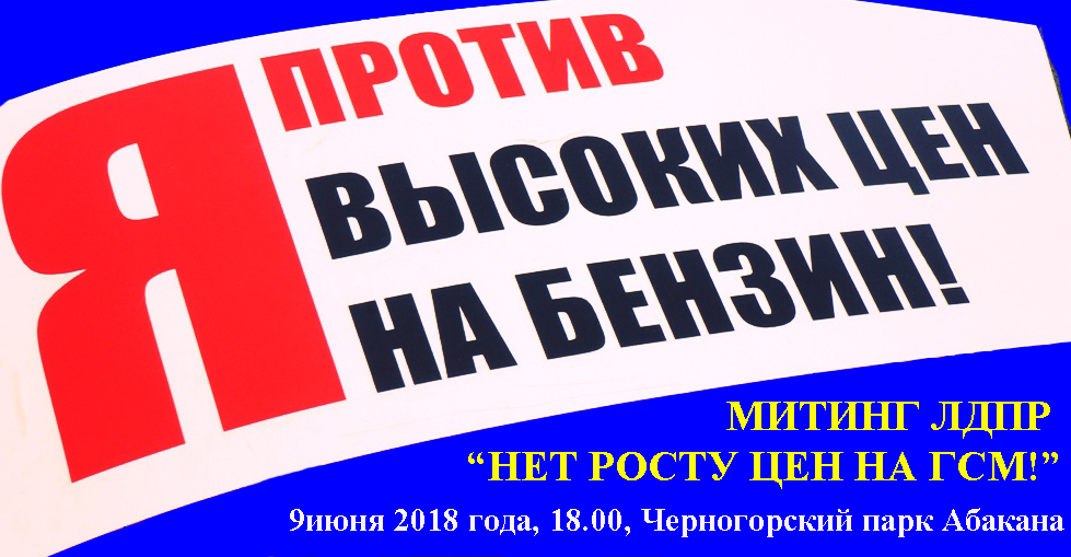 Жители Хакасии поддерживают борьбу ЛДПР с высокими ценами на ГСМ