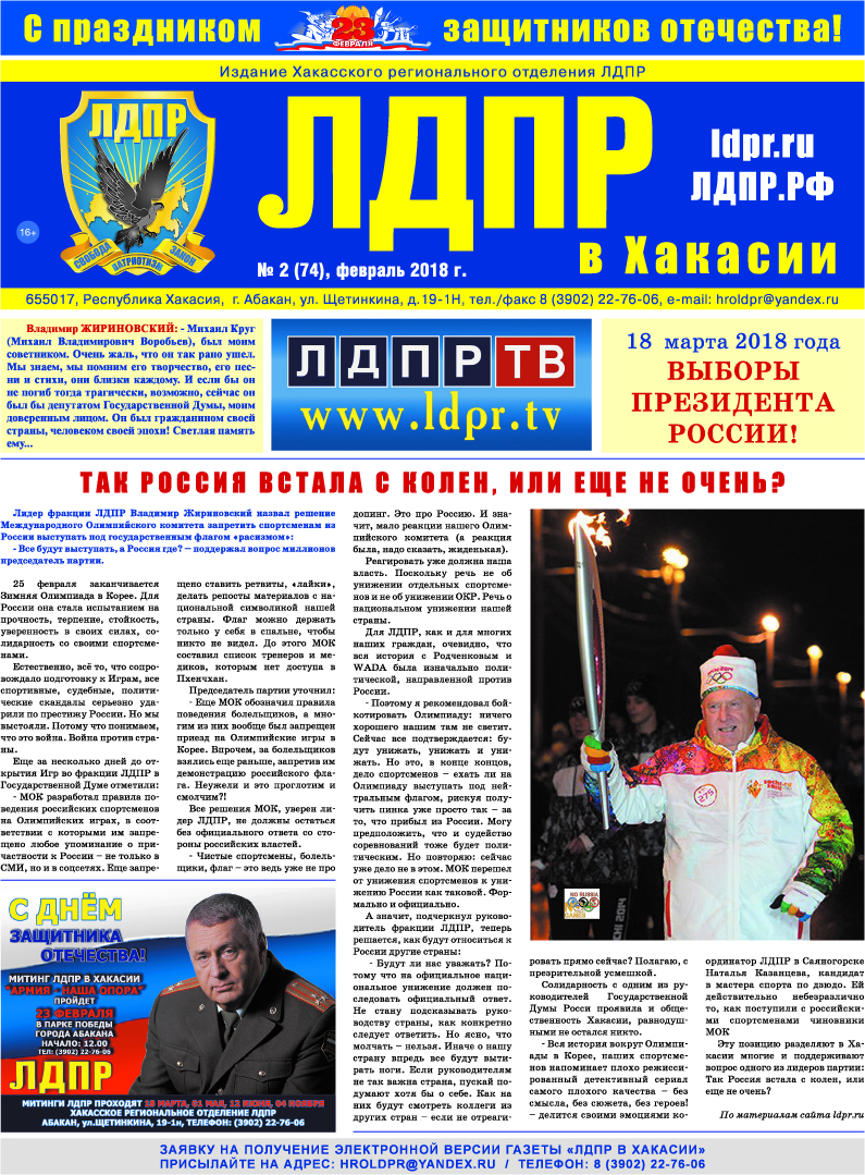 ЛДПР в Хакасии. Февраль 2018 года