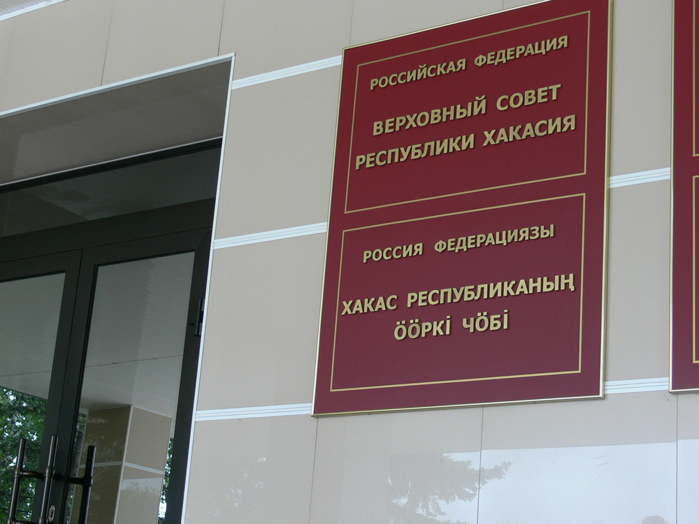 Верховный Совет Хакасии принял во внимание заботы автомобилистов Хакасии