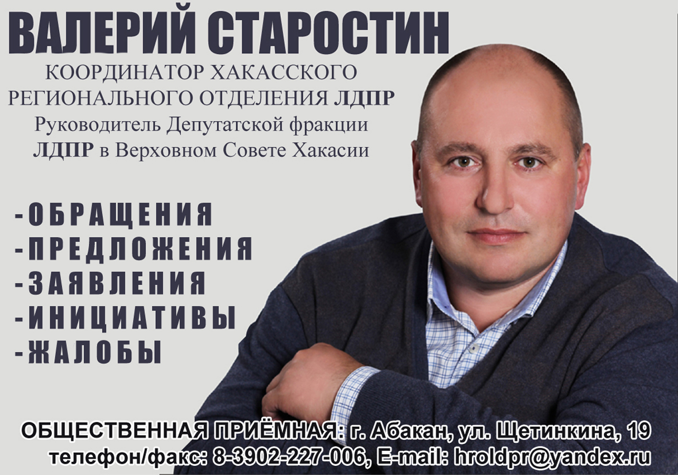 ЛДПР В ХАКАСИИ ПОМОГАЕТ. НАКАЗЫ, ОБРАЩЕНИЯ,ЖАЛОБЫ, ОБРАЩЕНИЯ