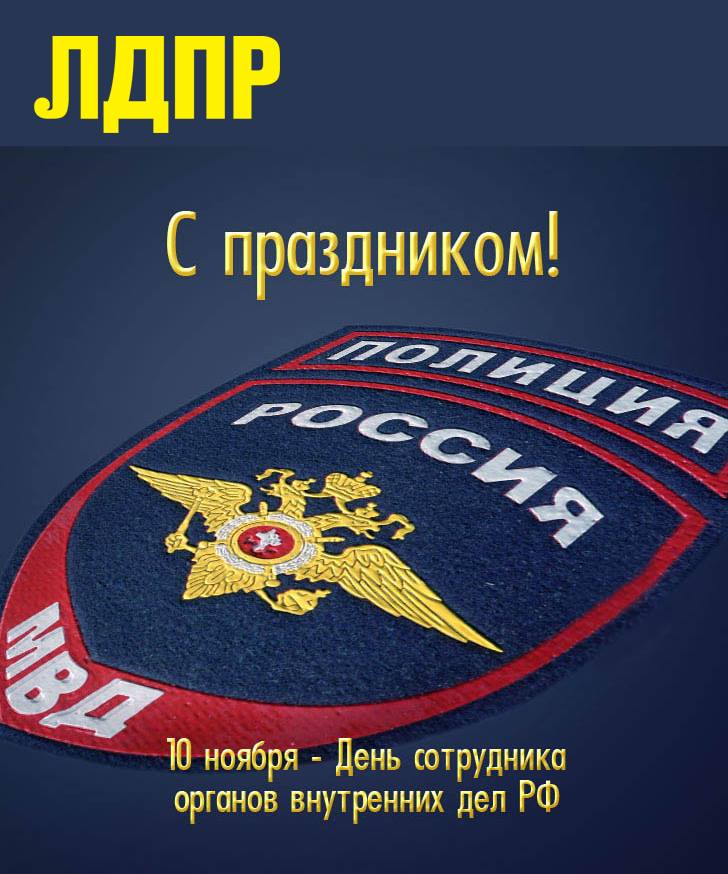 Сегодня, 10 ноября, в России празднуется День работников органов внутренних дел.