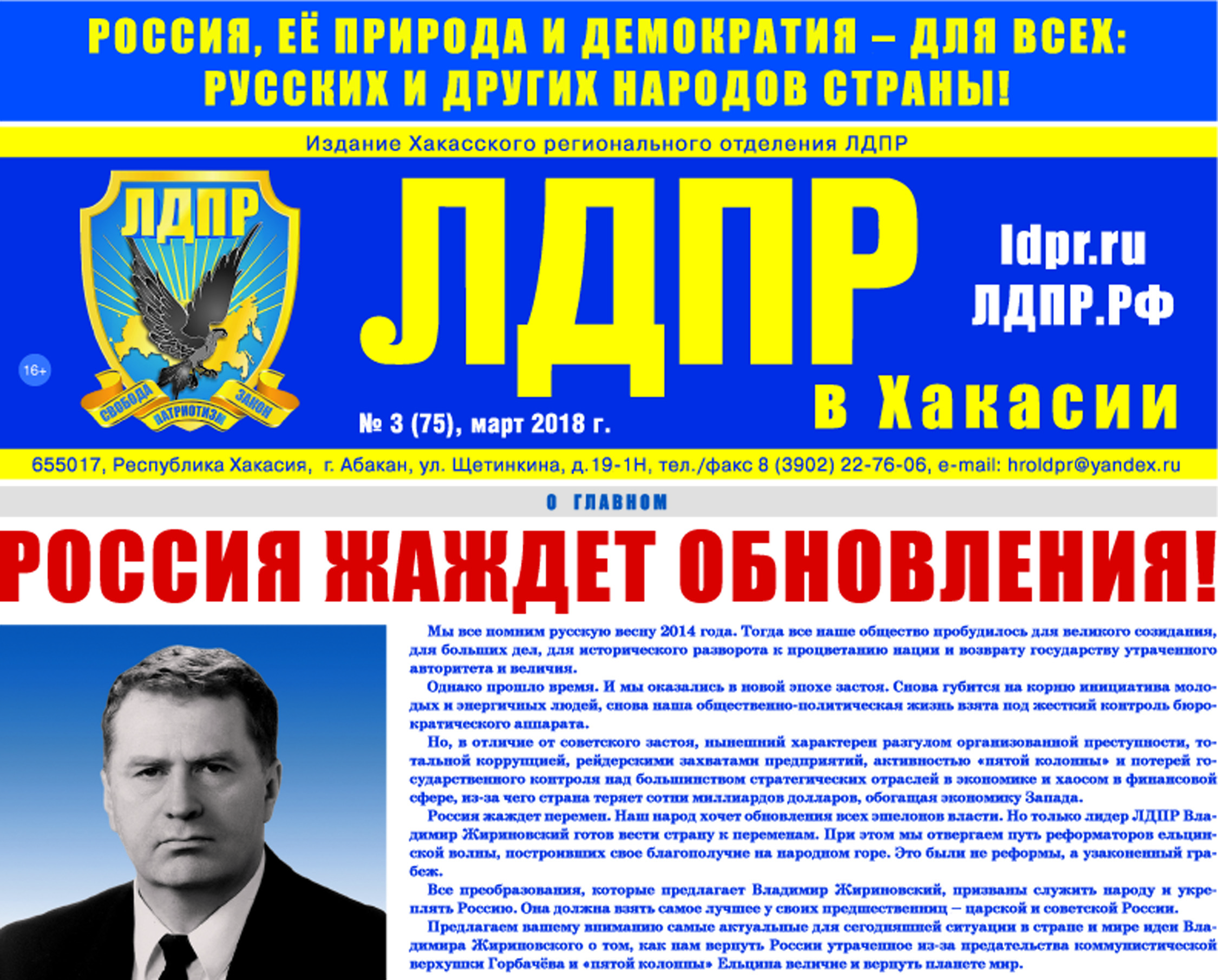 ЛДПР в Хакасии. Март 2018