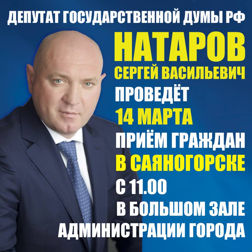 В Саяногорске пройдет встреча с депутатом Госдумы Сергеем Натаровым.