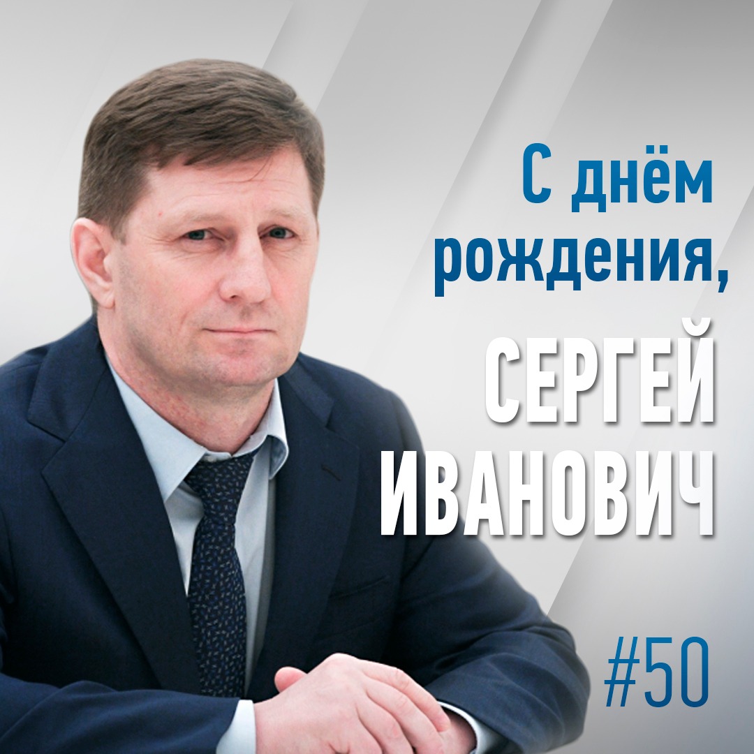 Губернатор Хабаровского края Сергей Фургал отмечает 50 - летие