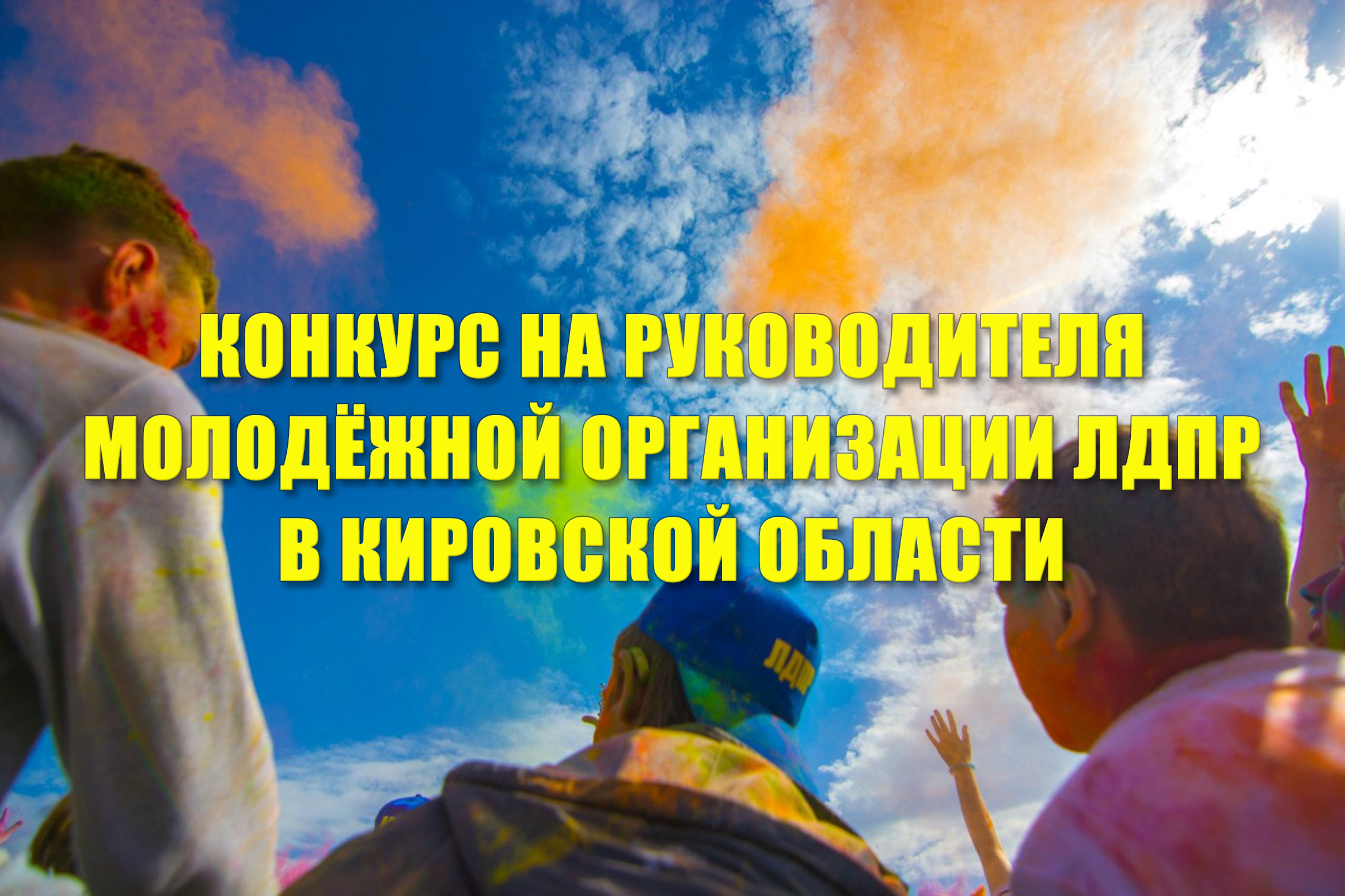 Конкурс на руководителя молодежной организации ЛДПР в Кировской области