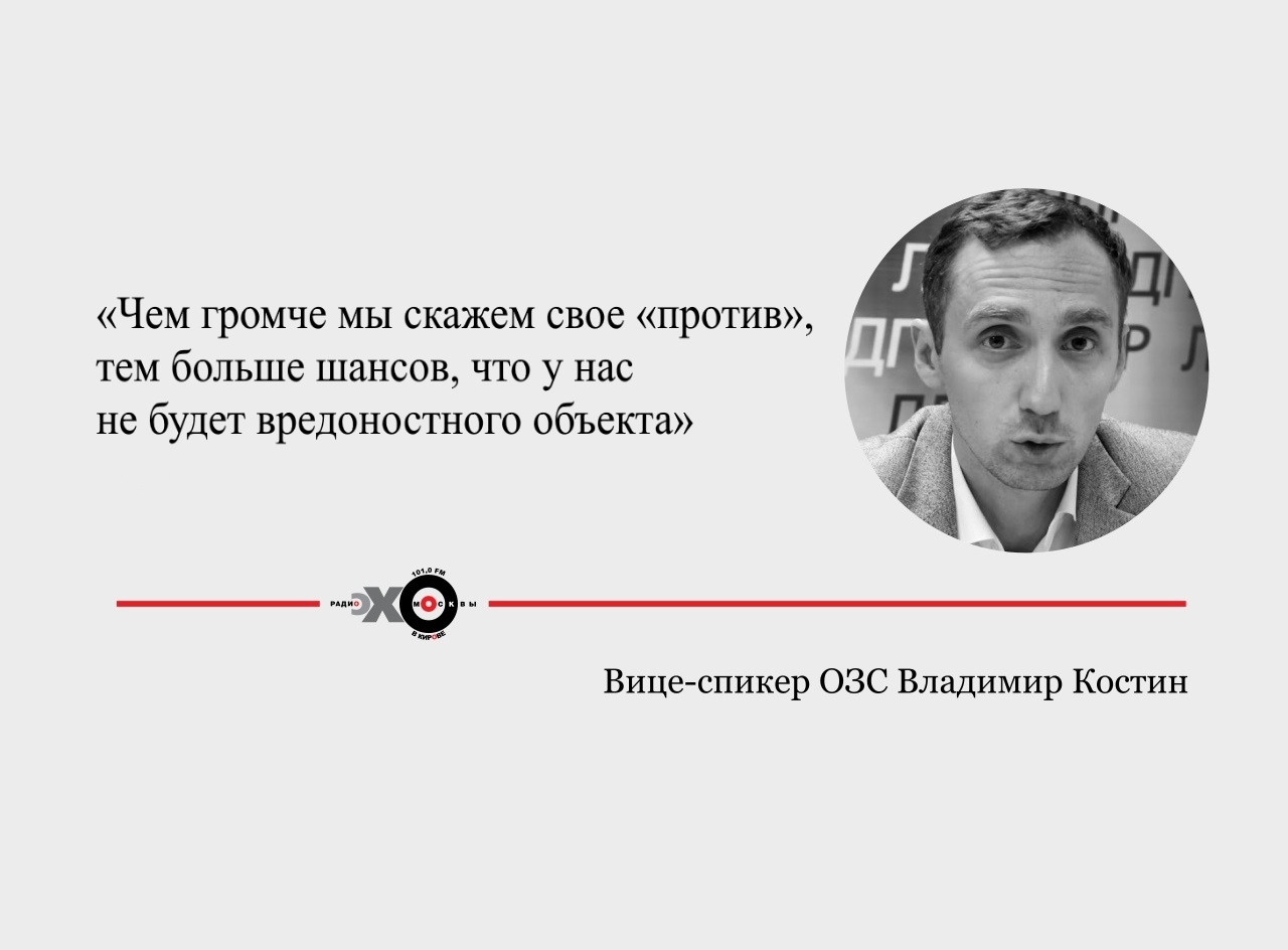 Владимир Костин: «Чем громче мы скажем свое «против», тем больше шансов, что у нас не будет вредоносного объекта»
