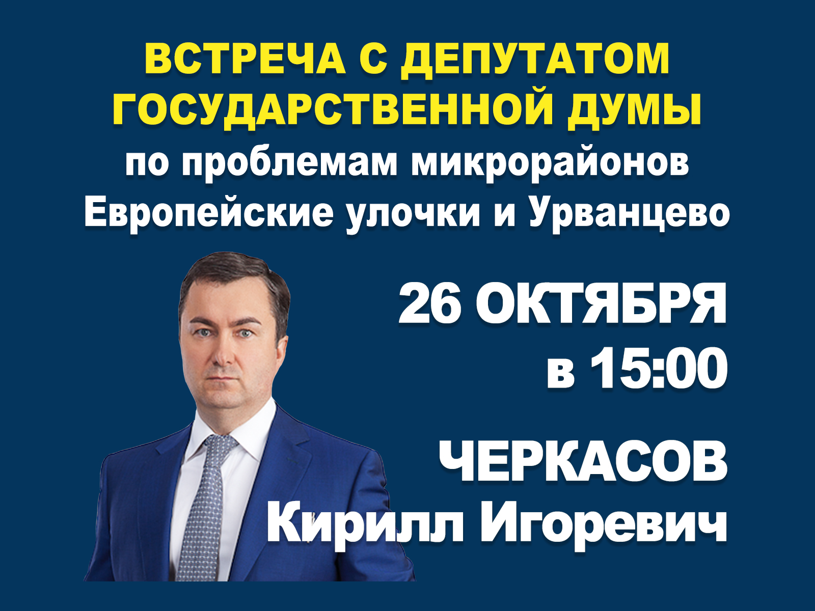26 октября в 15:00 состоится встреча депутата Госдумы Кирилла Черкасова с жителями микрорайонов Европейские улочки и Урванцево