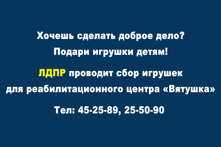 Хочешь сделать доброе дело? Подари игрушку детям!