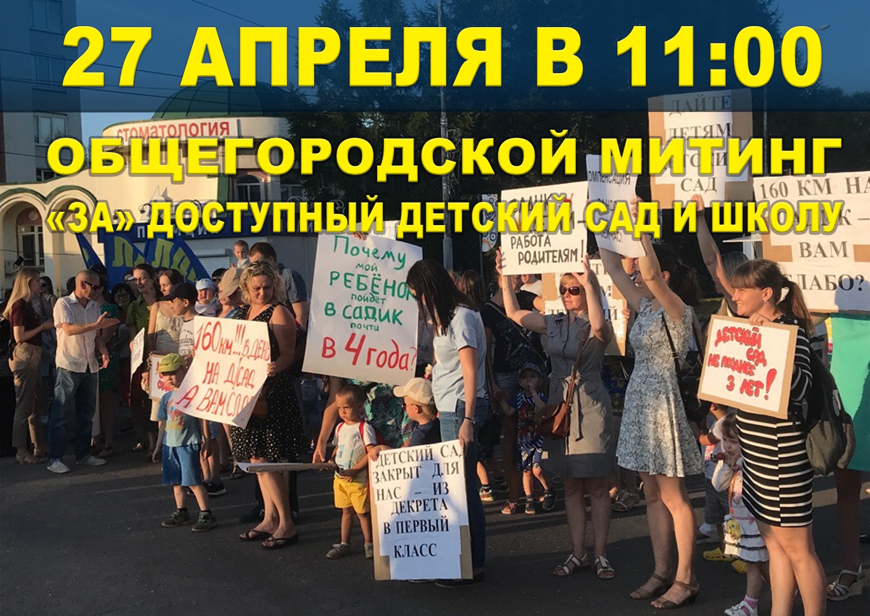27 апреля в 11:00 Митинг «За доступный детский сад и школу»