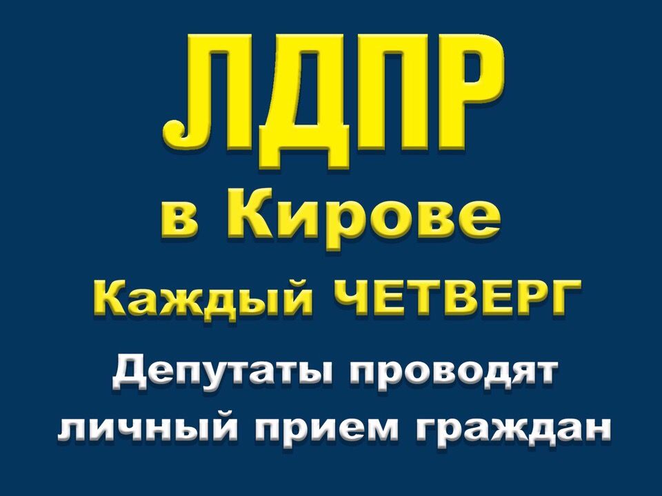 Запись на личный приём к депутатам ЛДПР