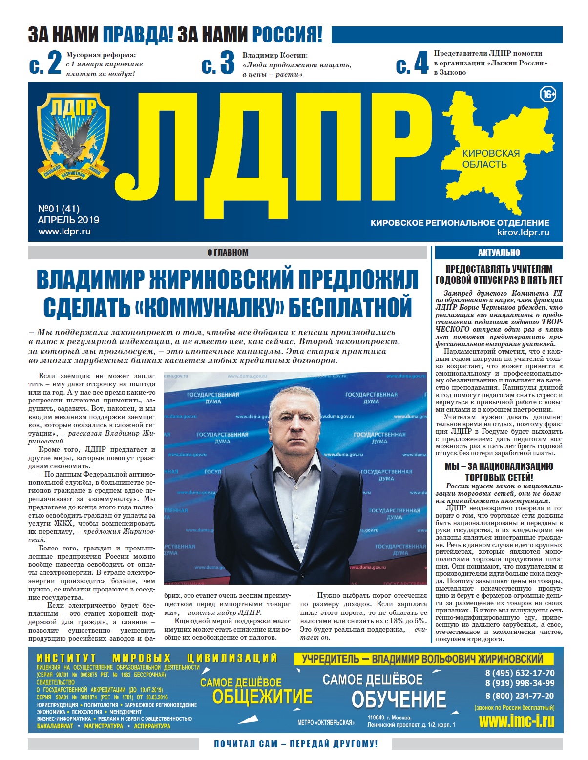 Читайте свежий номер кировской газеты ЛДПР