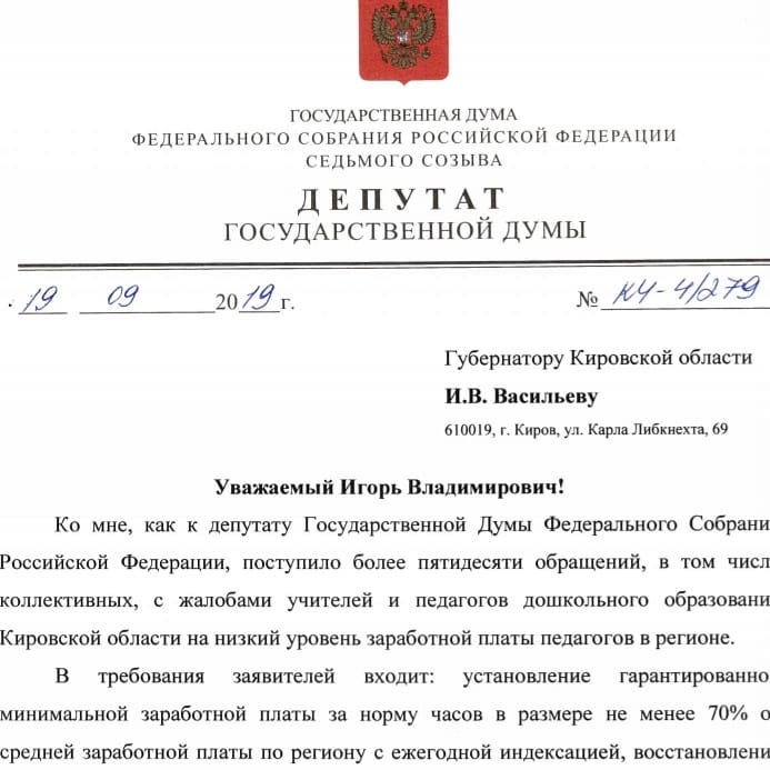 Кирилл Черкасов направил депутатское обращение на имя губернатора по поводу зарплат сельских учителей