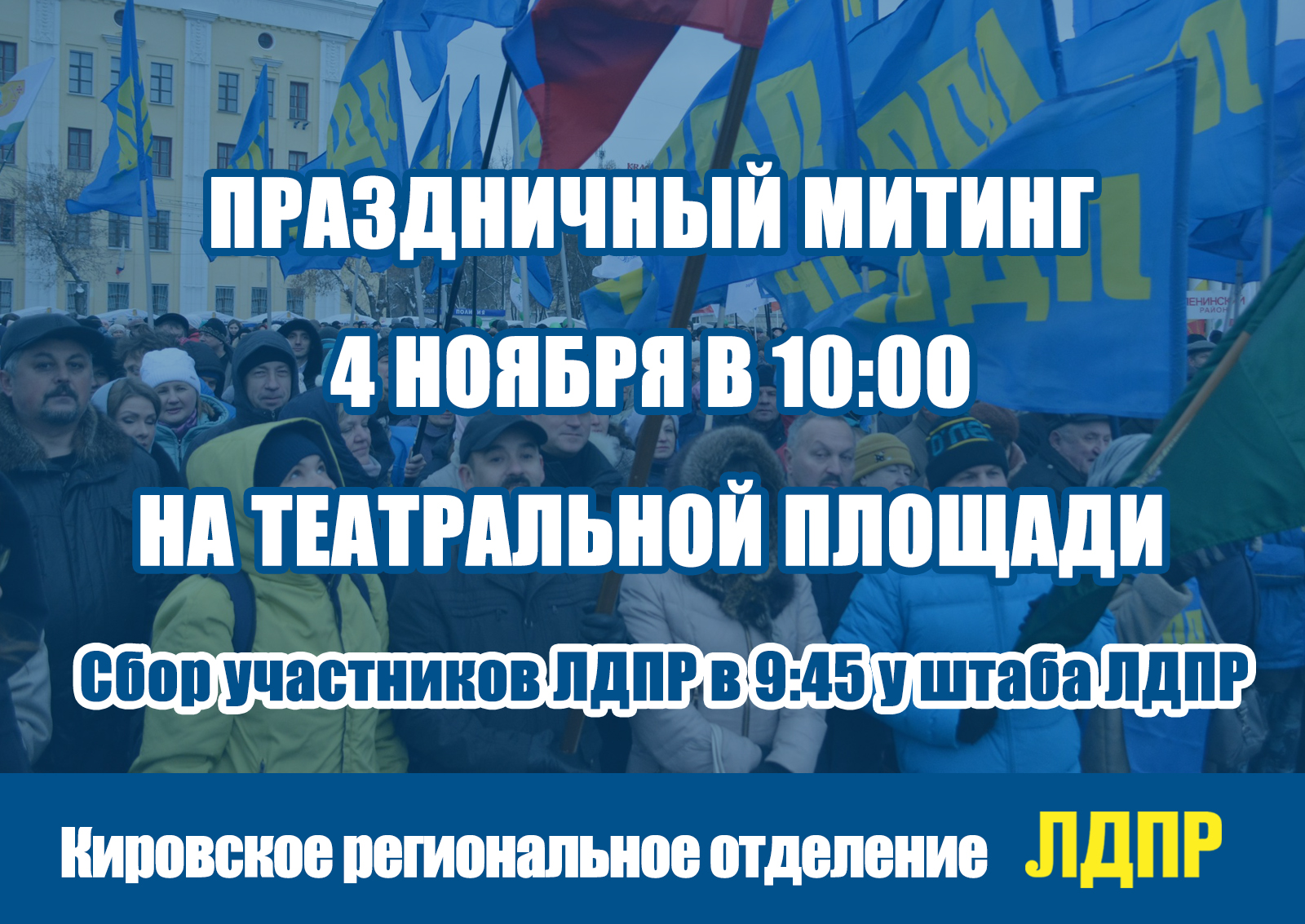 Праздничный митинг 4 ноября в 10:00 на Театральной площади