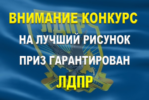 ЛДПР проводит конкурс на лучший детский рисунок