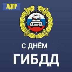 С Днем ГИБДД!
