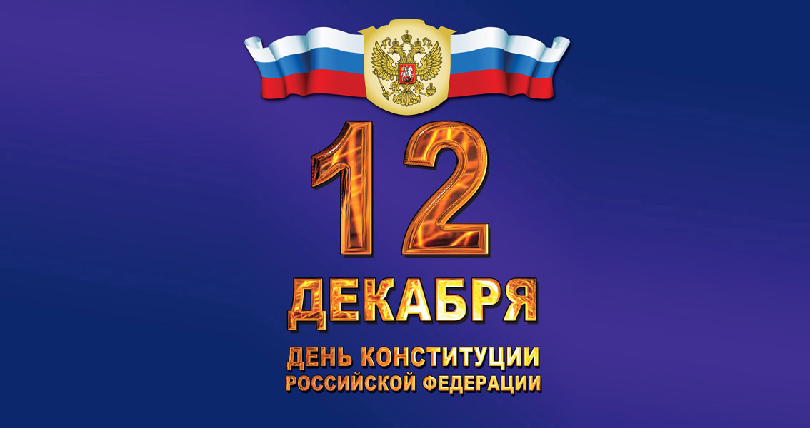 С днем Конституции Российской Федерации!