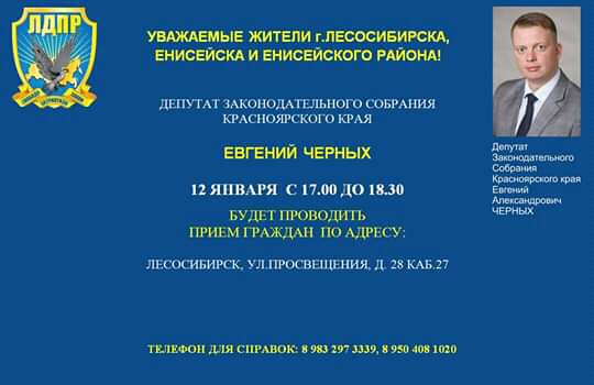 ДЕПУТАТ ЛДПР ПРИМЕТ ОБРАЩЕНИЯ ЖИТЕЛЕЙ ЛЕСОСИБИРСКА, ЕНИСЕЙСКА И ЕНИСЕЙСКОГО РАЙОНА!