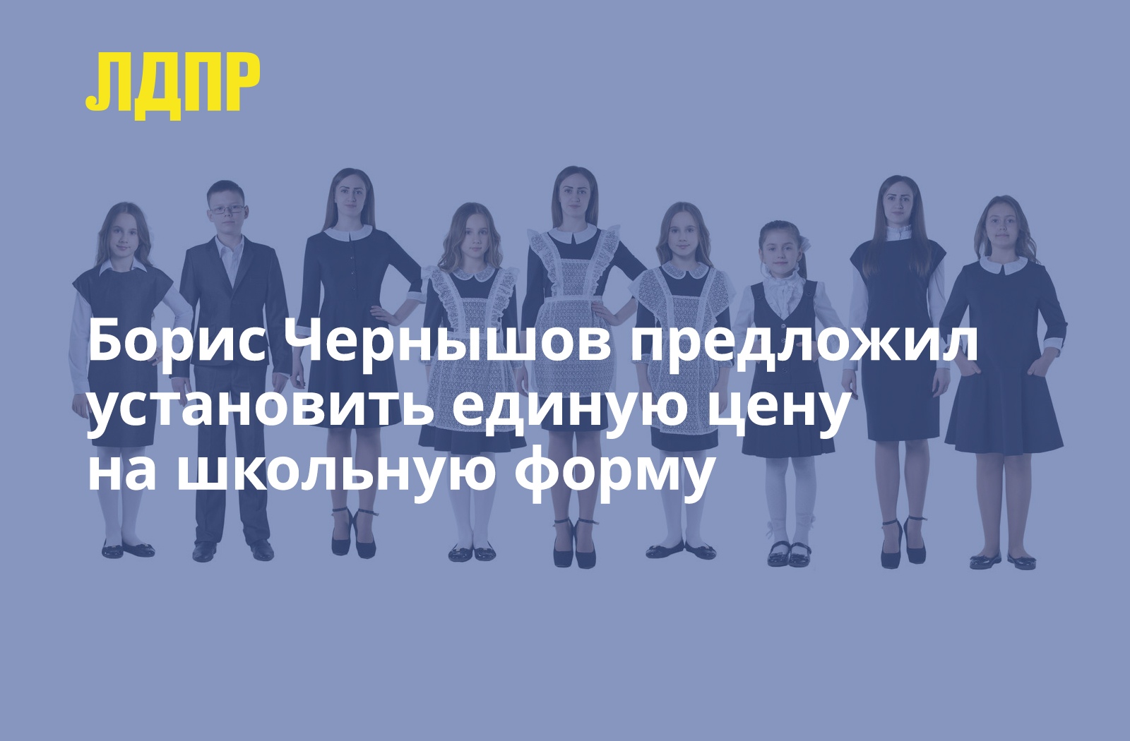 Единая цена на школьную форму