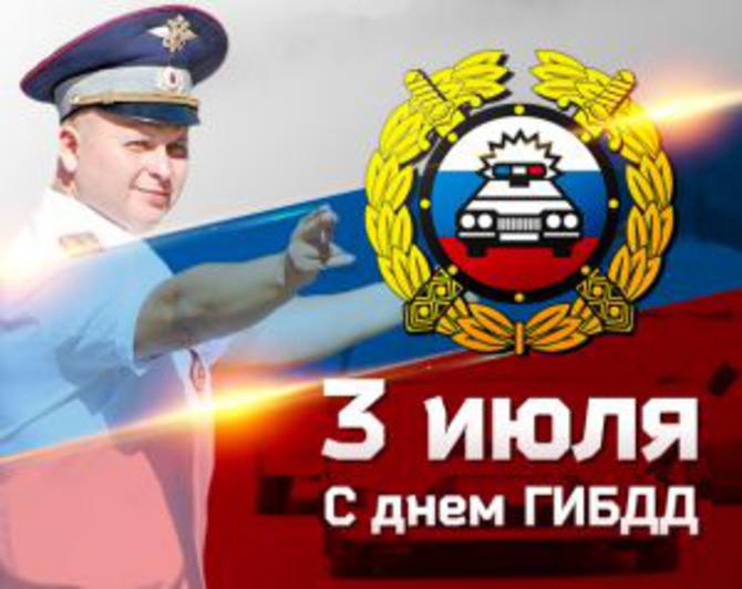 Уважаемые сотрудники Госавтоинспекции!