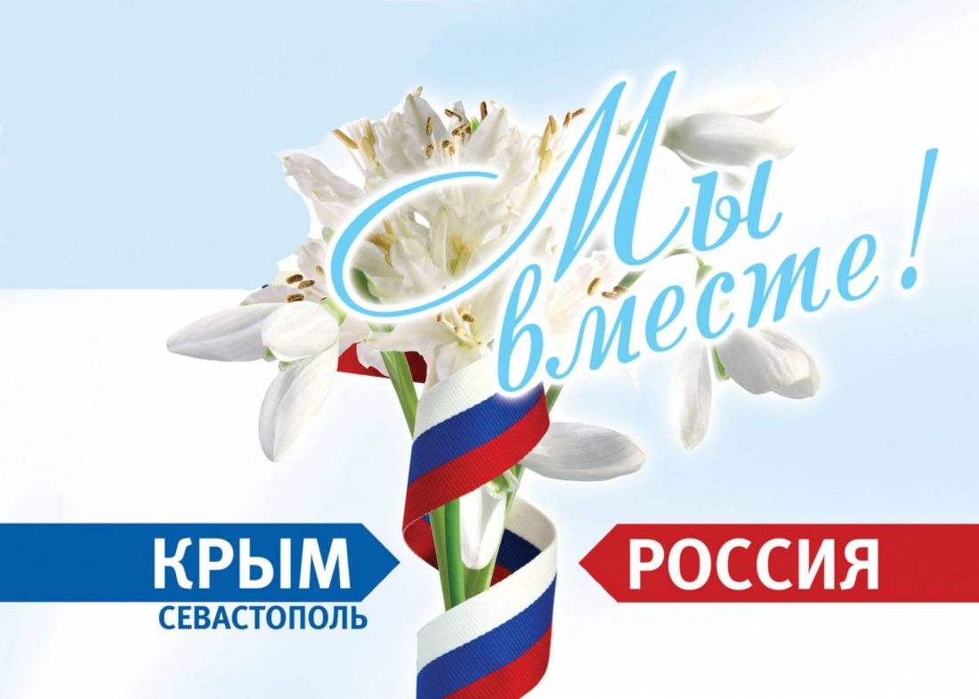 Воссоединение Крыма с Россией – большой праздник не только для крымчан, но и для жителей всей страны