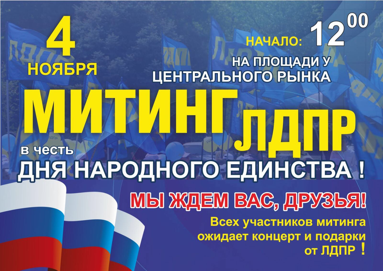 ЛДПР приглашает всех на праздничный митинг в Кургане!