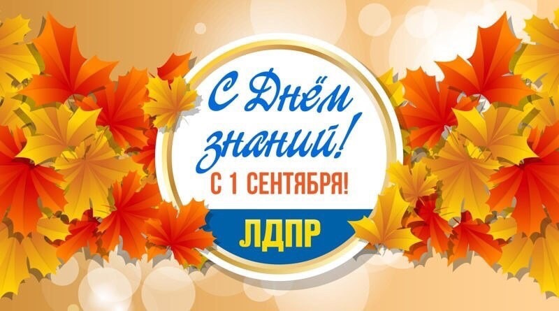 ЛДПР: с Днём знаний!