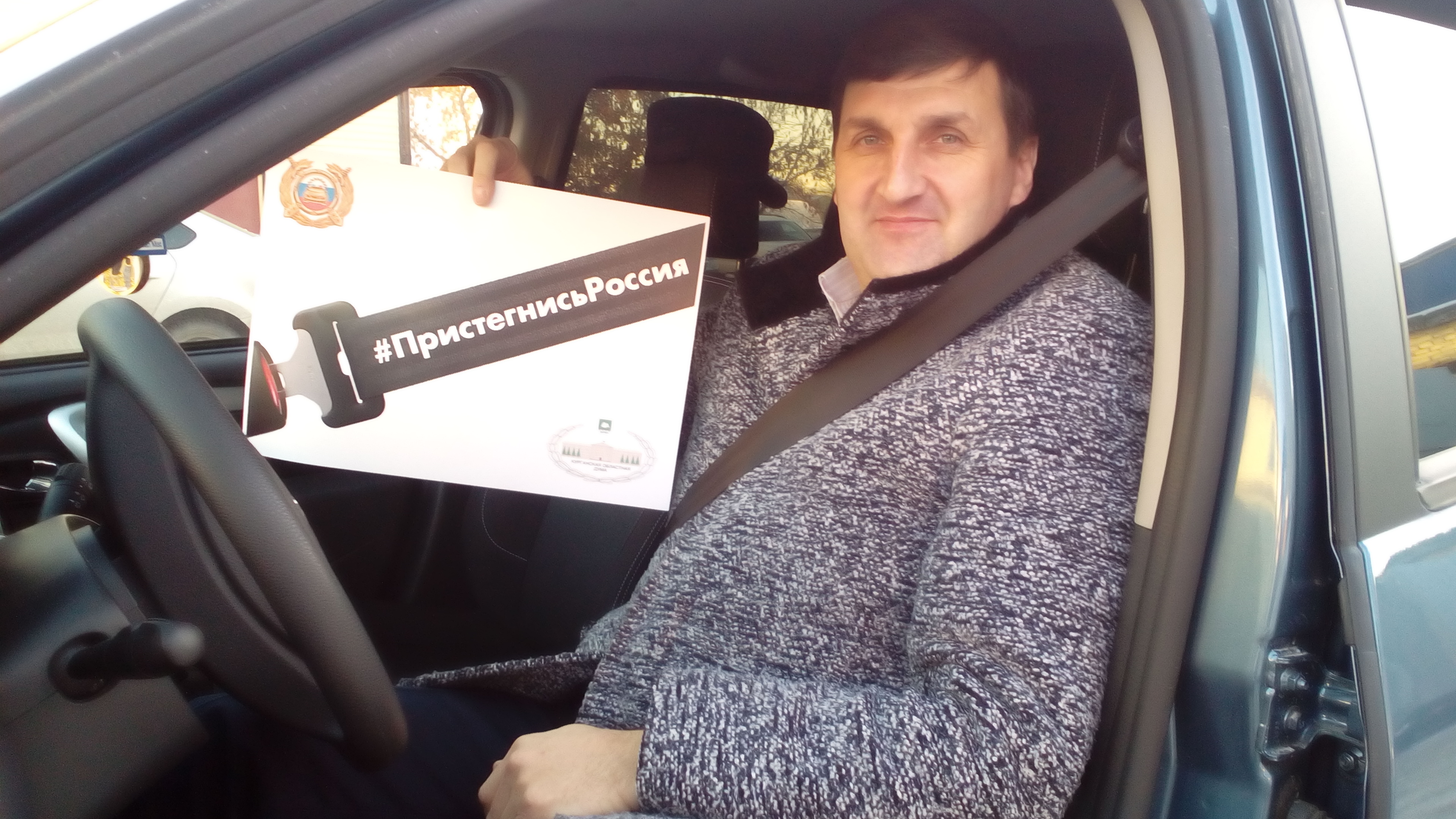 Пристегнись, Россия!