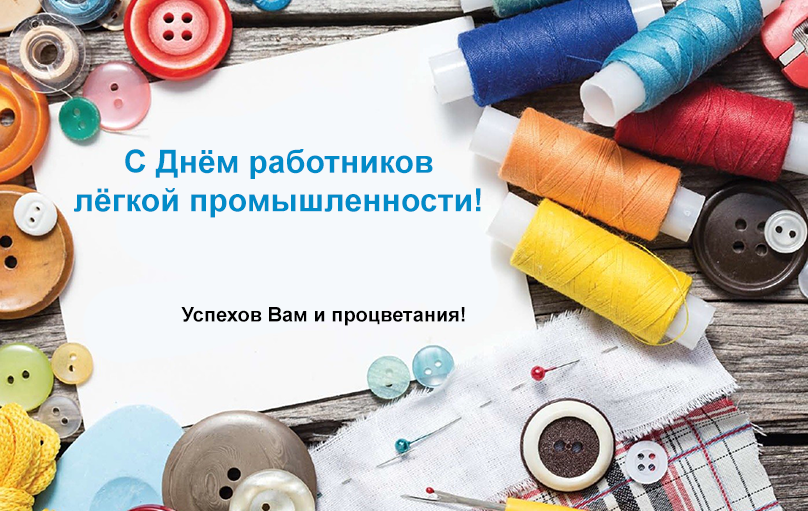 Дорогие труженики и ветераны лёгкой промышленности!