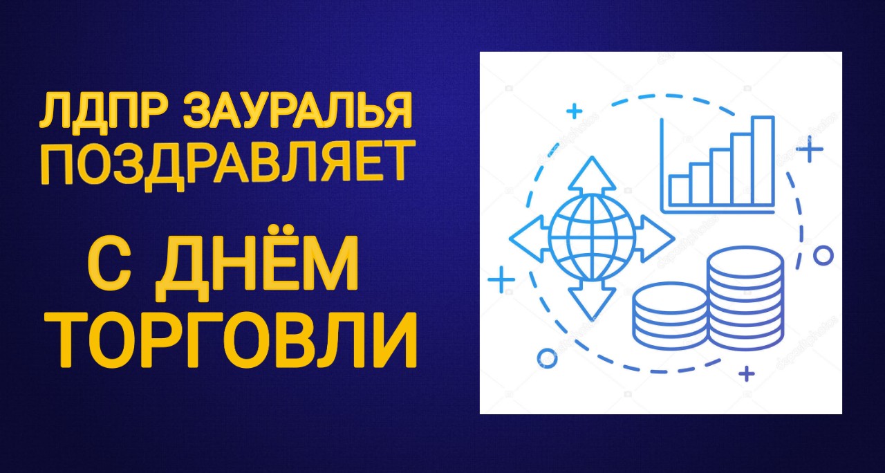 ЛДПР поздравляет с днем работников торговли