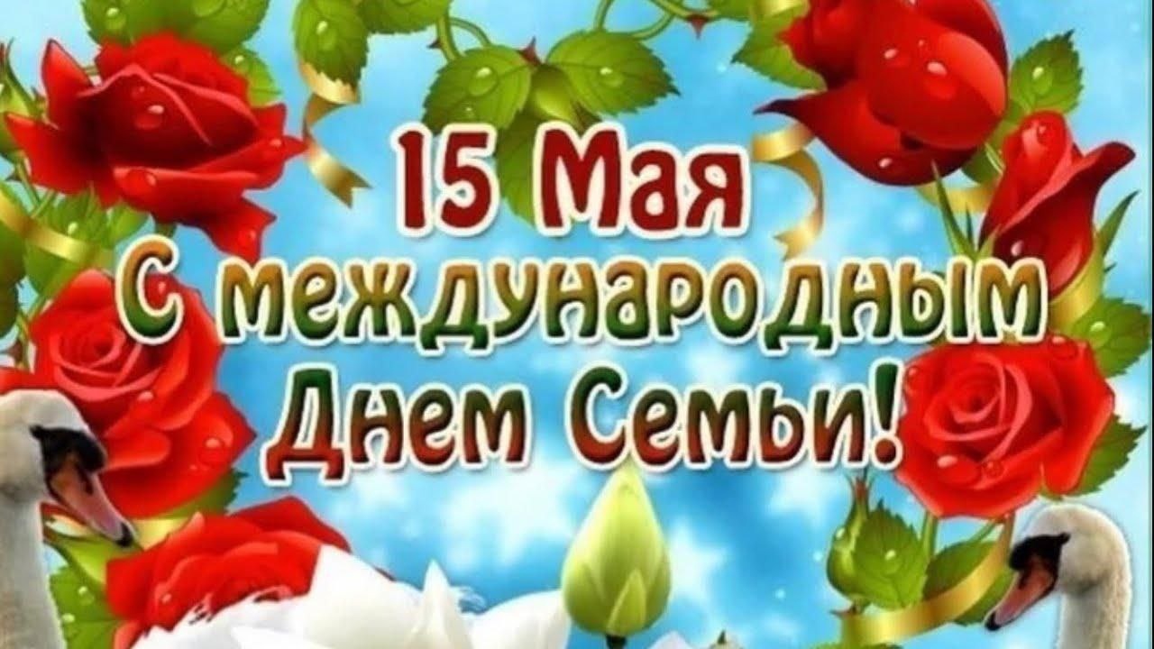 Картинки «С Днем семьи» 15 мая (красивые и прикольные)