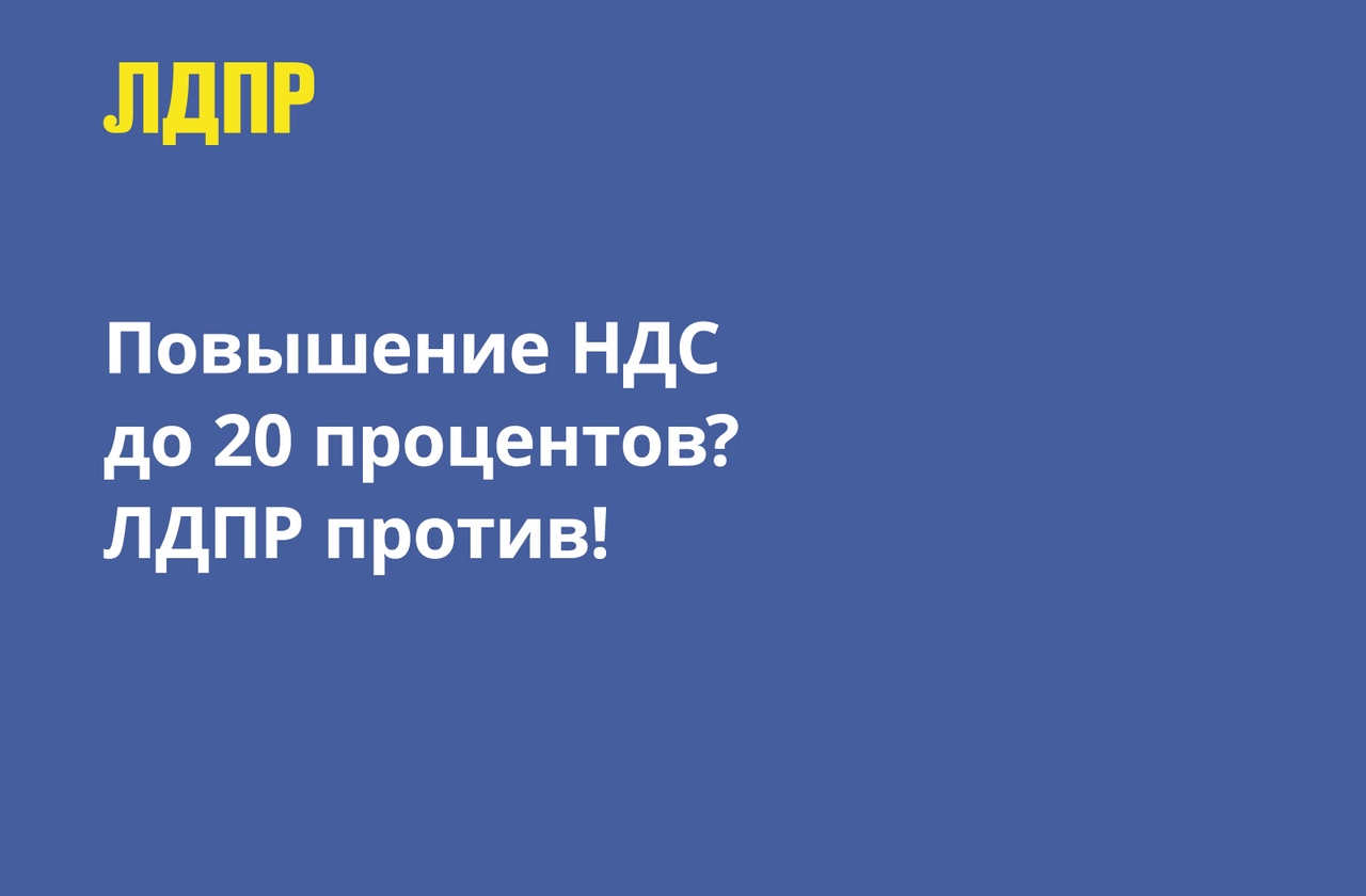 ПОВЫШАТЬ НДС НЕЛЬЗЯ